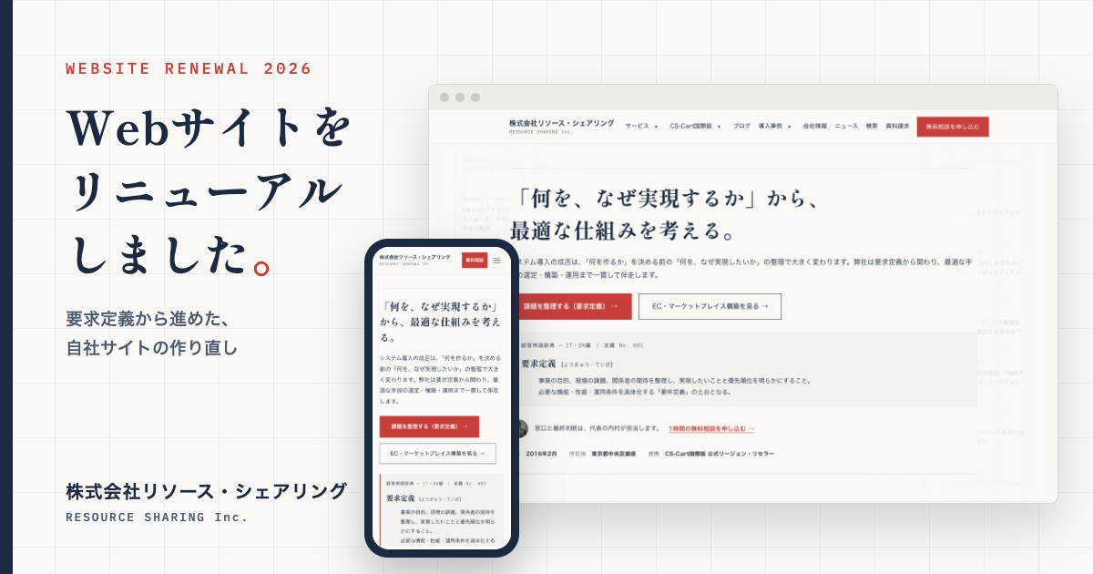 要求定義から進めた自社サイトのリニューアル ― WordPress から Astro・Cloudflare Pages へ